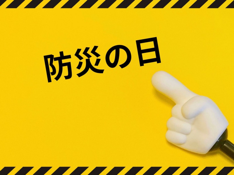 防災について見直す日。